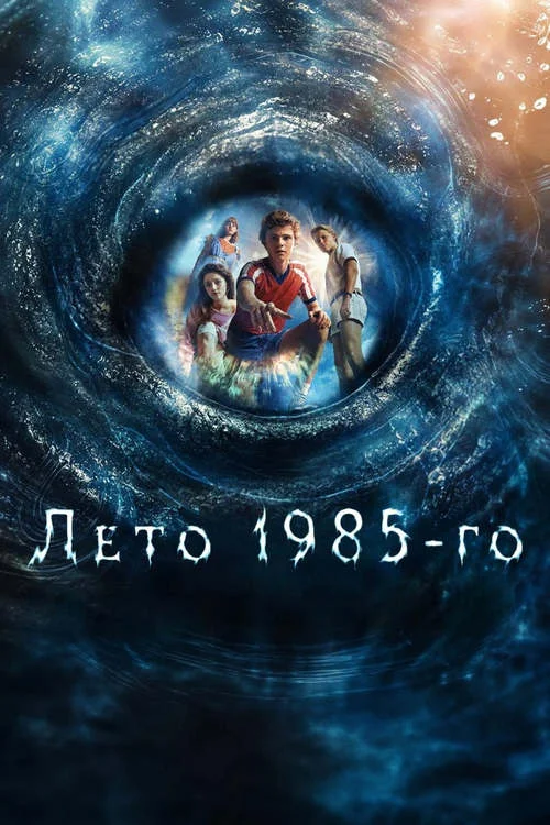 Постер к фильму Лето 1985-го / Svartan
