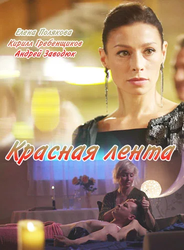 Постер к фильму Красная лента