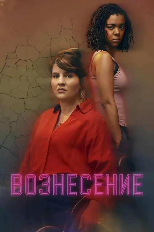 Постер к фильму Вознесение / The Rapture