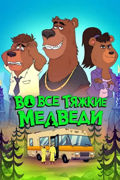 Во все тяжкие: Медведи / Breaking Bear (2026)