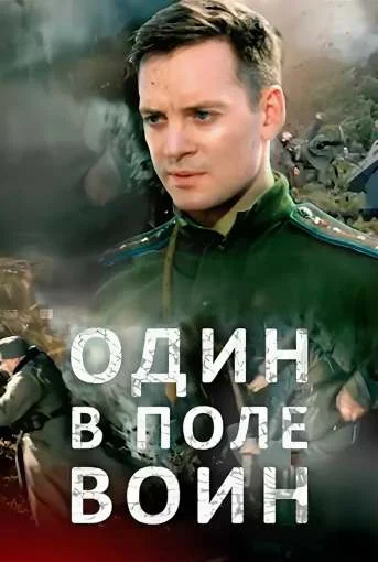 Постер к фильму Один в поле воин
