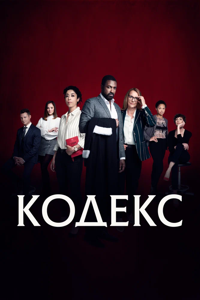 Постер к фильму Кодекс / Le Code