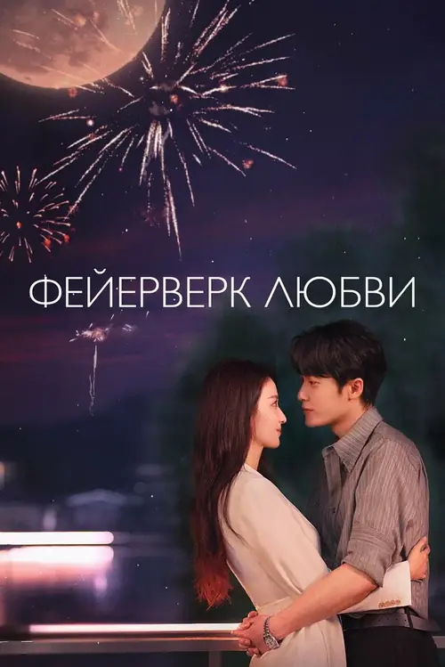 Фейерверк любви / Ai qing you yan huo