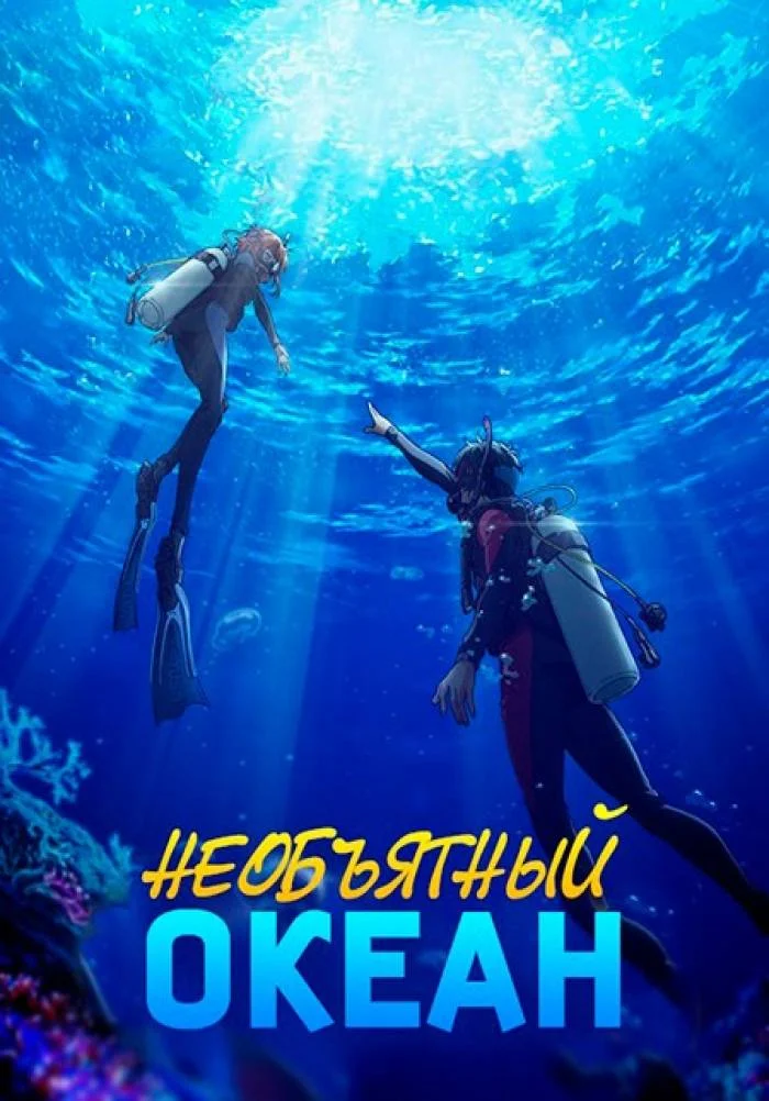 Необъятный океан / Grand Blue (2018)