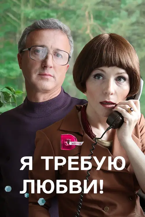 Постер к фильму Я требую любви!