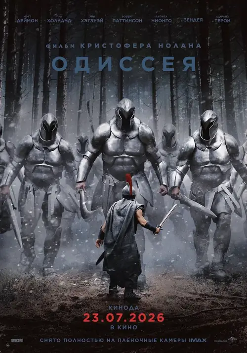 Одиссея / The Odyssey (2026)