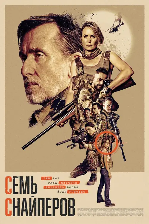 Постер к фильму Семь снайперов / Seven Snipers