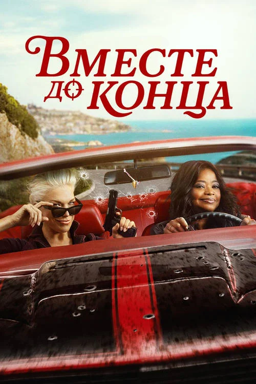 Вместе до конца / Ride or Die