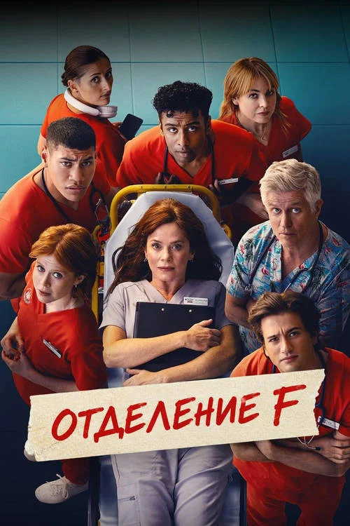 Отделение F / The F Ward