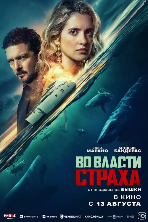 Во власти страха / Above and Below (2026)