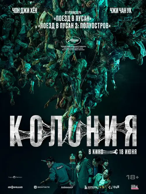 Постер к фильму Колония / Gunche