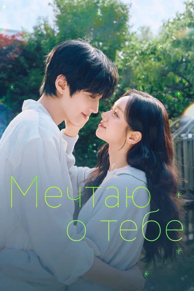 Мечтаю о тебе / Geudaeege deurim