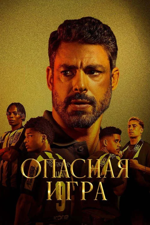 Постер к фильму Опасная игра / Jogada de Risco