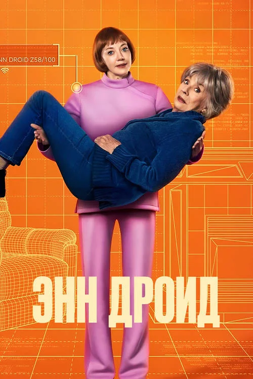 Энн Дроид / Ann Droid (2026)