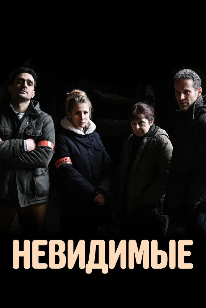 Постер к фильму Невидимые / Les invisibles