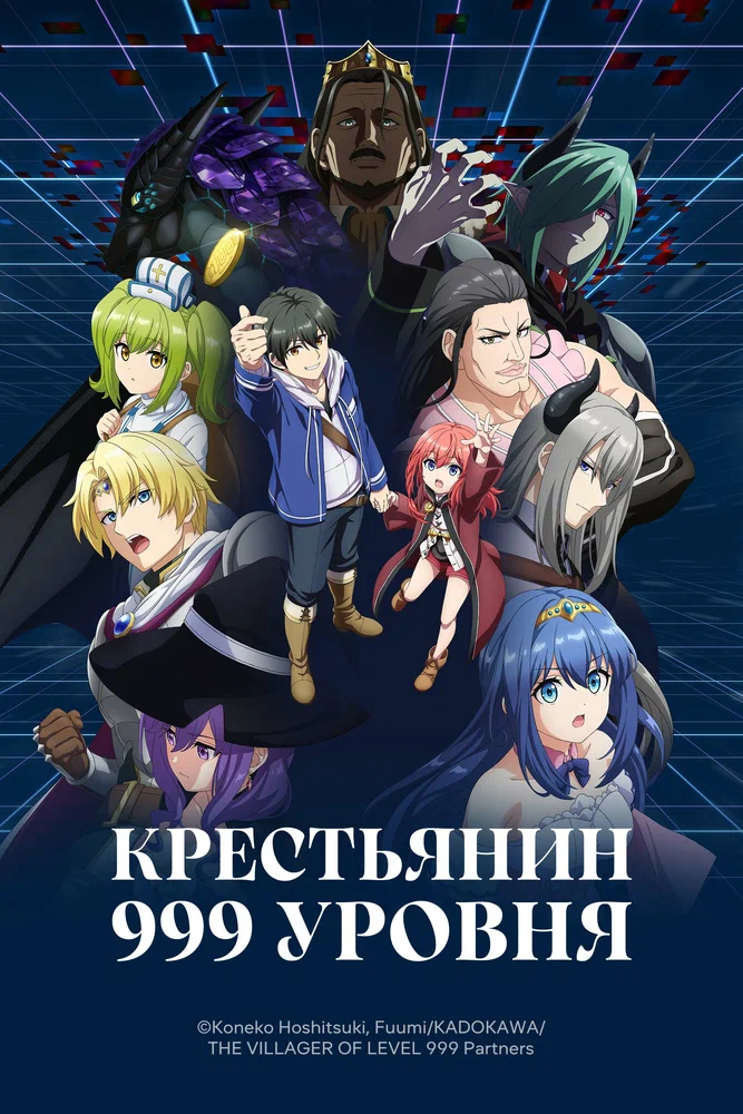 Постер к фильму Крестьянин 999 уровня / Lv999 no Murabito
