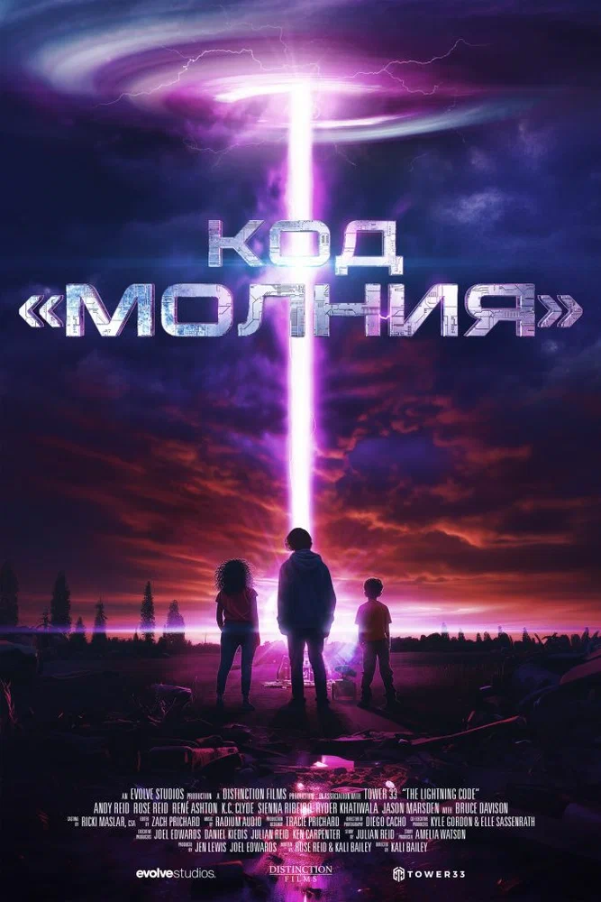 Постер к фильму Код «Молния» / The Lightning Code