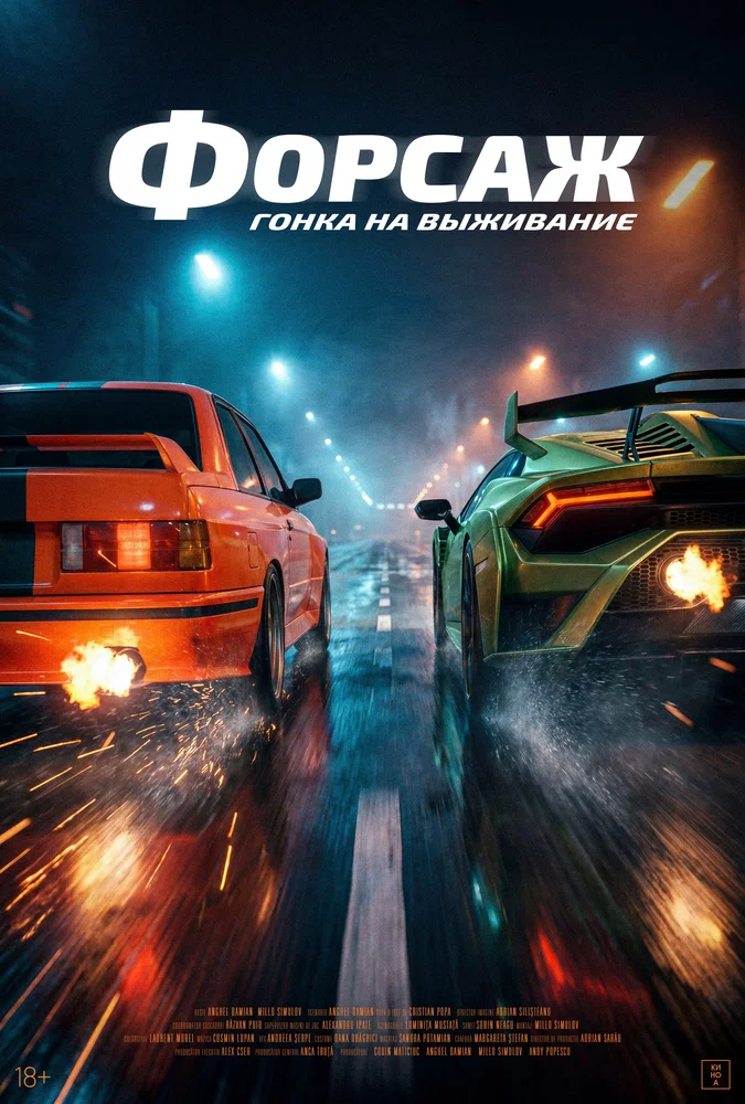 Постер к фильму Форсаж. Гонка на выживание / Cursa