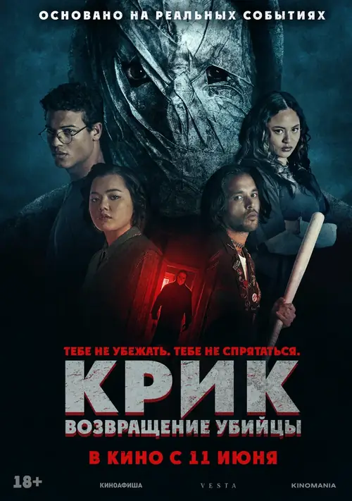 Постер к фильму Крик: возвращение убийцы / Black Spines