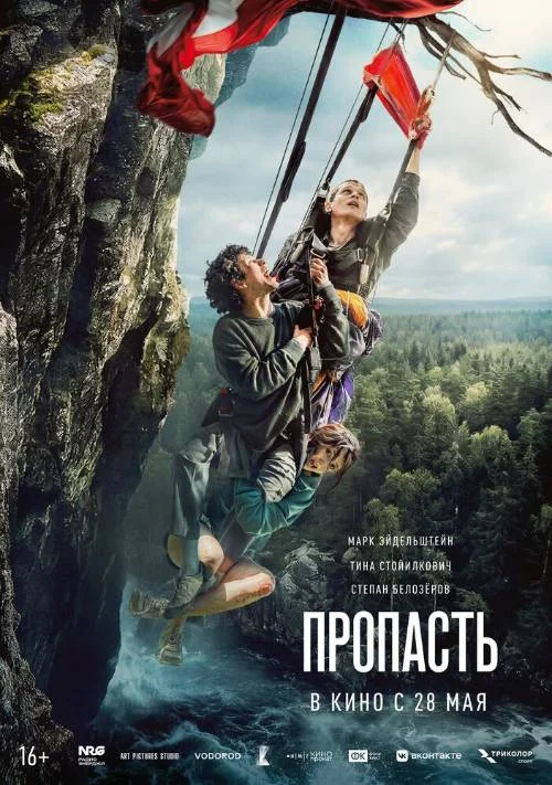 Постер к фильму Пропасть