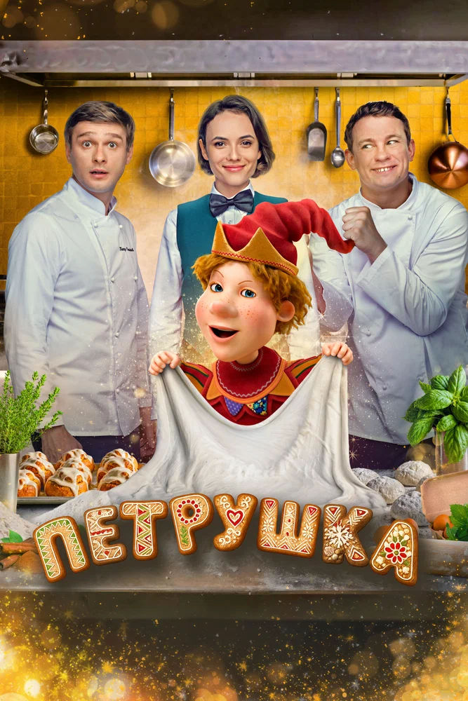 Постер к фильму Петрушка
