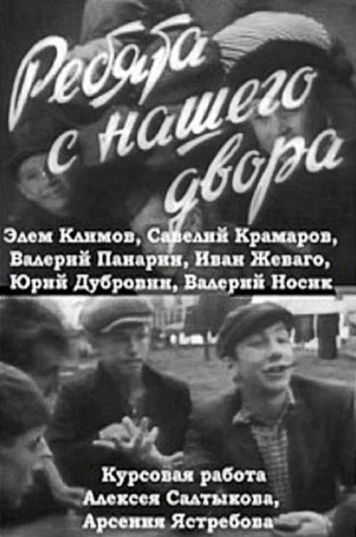 Постер к фильму Ребята с нашего двора