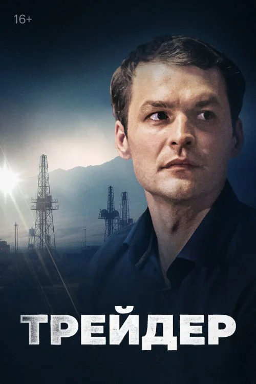 Постер к фильму Трейдер