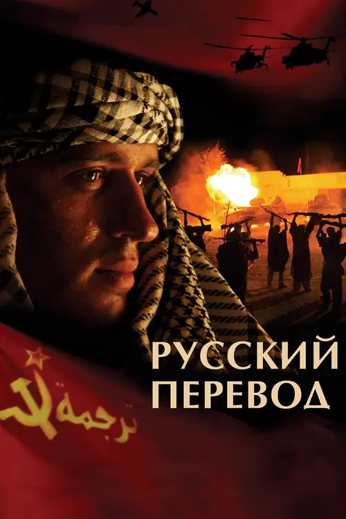 Постер к фильму Русский перевод