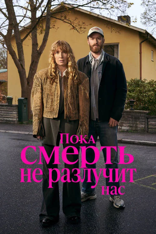 Пока смерть не разлучит нас / Tills Doden Skiljer Oss
