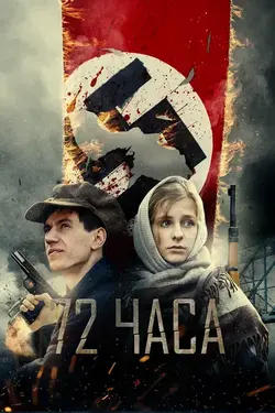 72 часа (2016)
