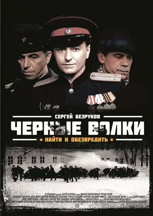 Постер к фильму Чёрные волки