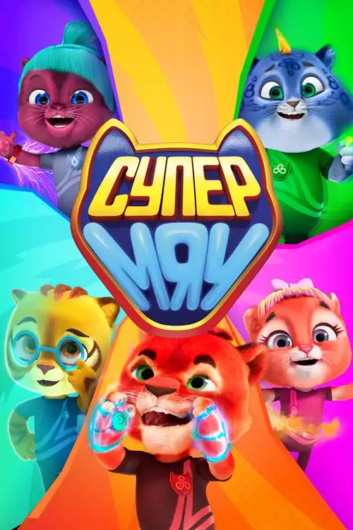 Постер к фильму Супер МЯУ