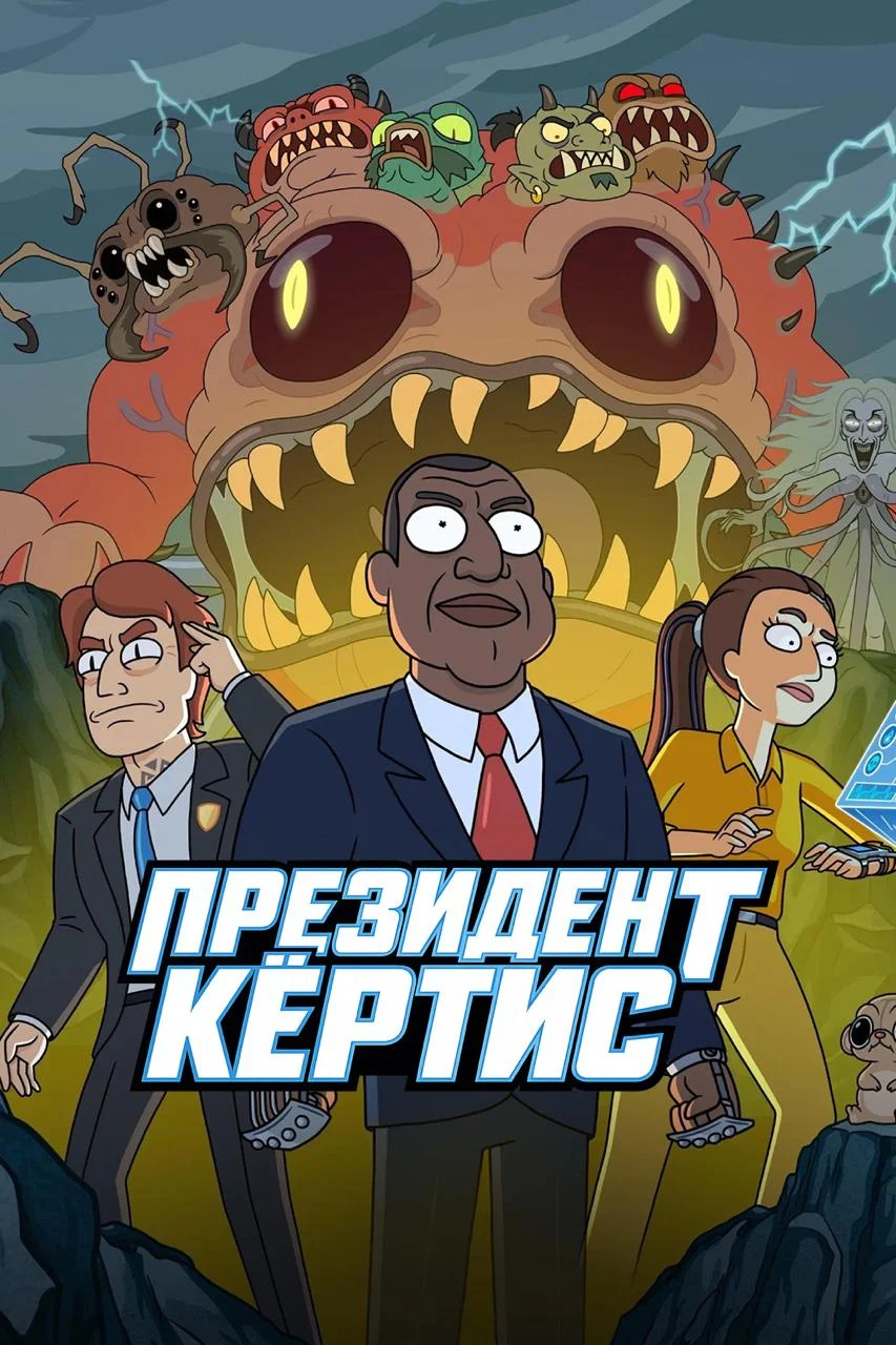 Постер к фильму Президент Кертис / President Curtis
