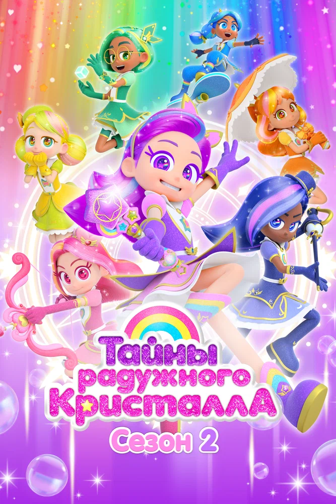 Тайны Радужного кристалла / Rainbow Bubblegem (2023)