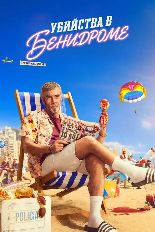 Убийства в Бенидорме / Benidorm is Murder