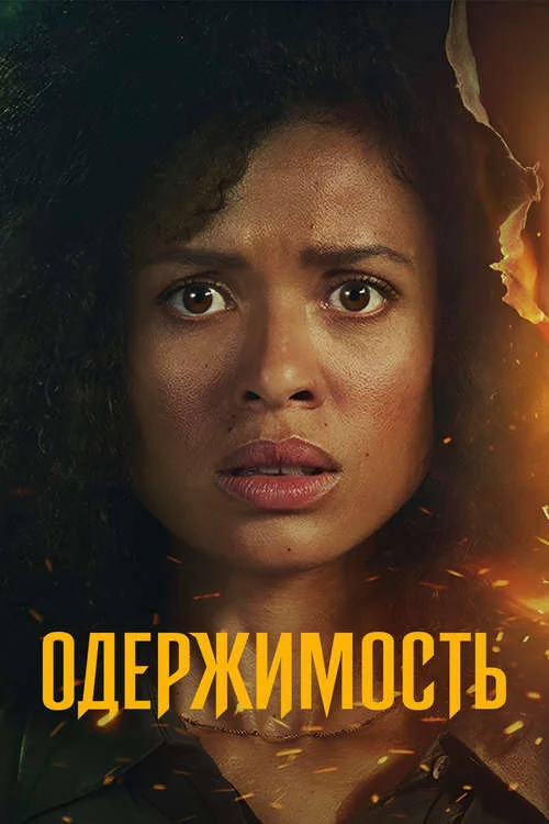 Одержимость / Possession