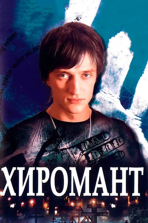 Постер к фильму Хиромант