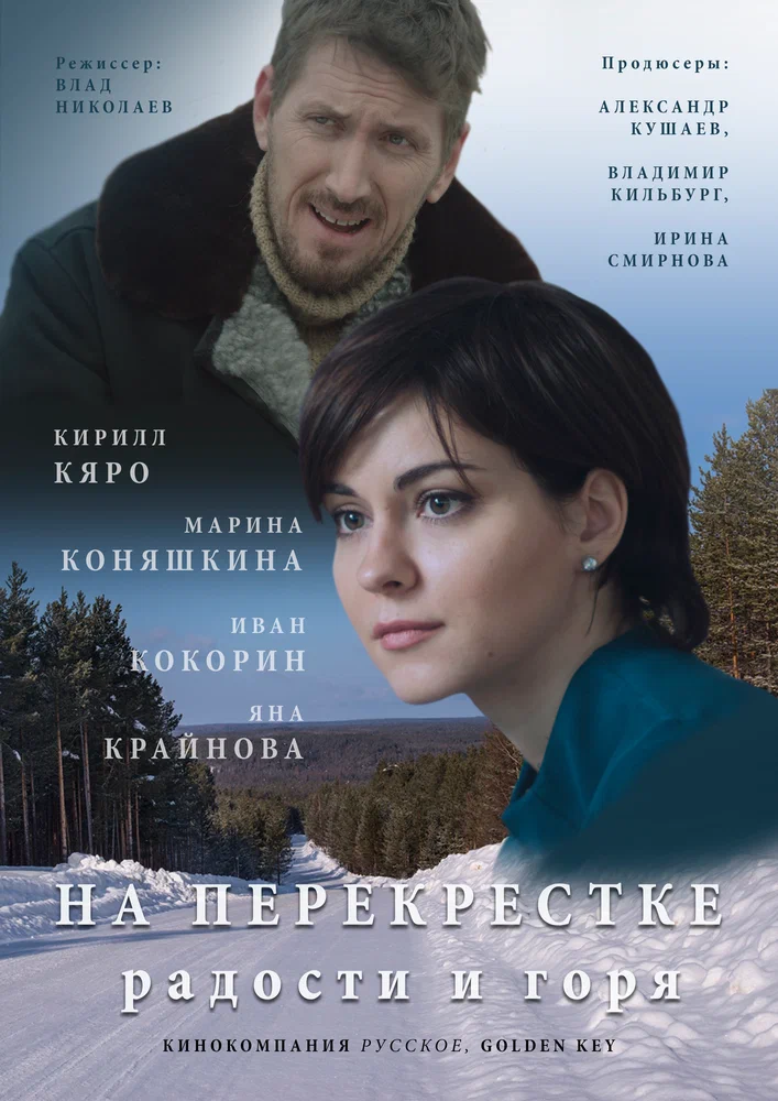 Постер к фильму На перекрестке радости и горя