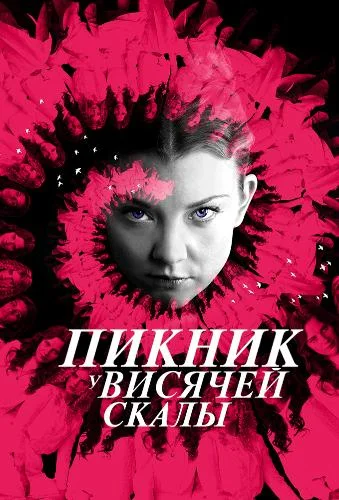 Постер к фильму Пикник у Висячей скалы / Picnic at Hanging Rock