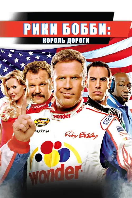 Постер к фильму Рики Бобби: король дороги / Talladega Nights: The Ballad of Ricky Bobby