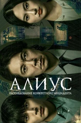 АЛИУС: Расследование конкретного инцидента / Alius Tokutei Jishou Sousa File