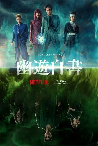 Постер к фильму Отчёт о буйстве духов / Yu yu hakusho