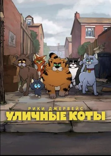 Уличные коты / Alley Cats (2026)