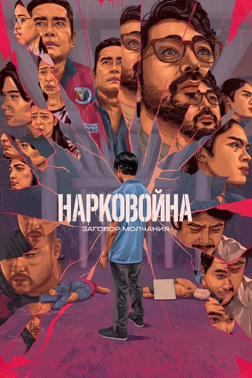 Нарковойна: заговор молчания / Drug War: A Conspiracy of Silence