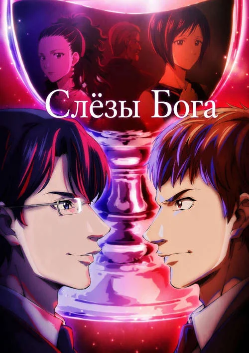 Слёзы Бога / Kami no Shizuku (2026)
