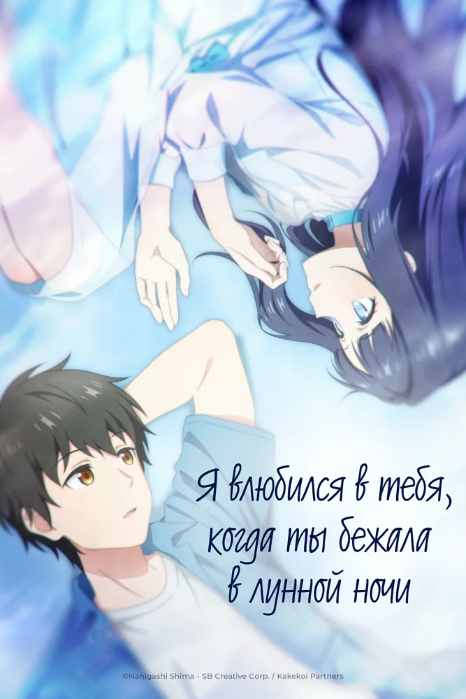 Я влюбился в тебя, когда ты бежала в лунной ночи / Toumei na Yoru ni Kakeru Kimi to, Me ni Mienai Koi wo Shita. (2026)