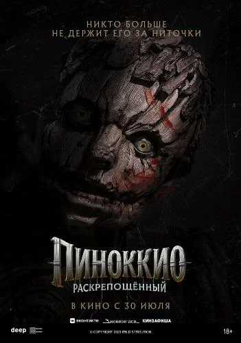 Постер к фильму Пиноккио: Раскрепощённый / Pinocchio: Unstrung