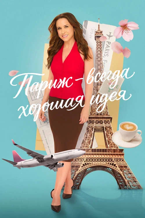 Париж – всегда хорошая идея / Paris Is Always A Good Idea