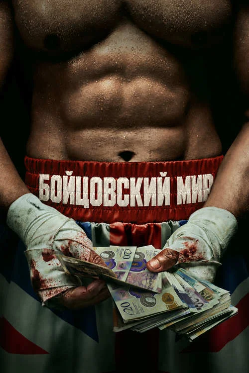 Бойцовский мир / Fightland
