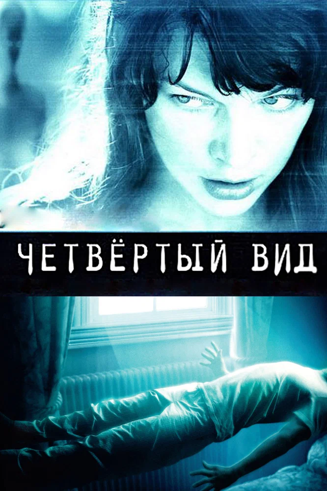Постер к фильму Четвёртый вид / The Fourth Kind